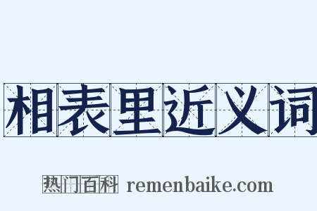 相表里近义词是什么意思的图片